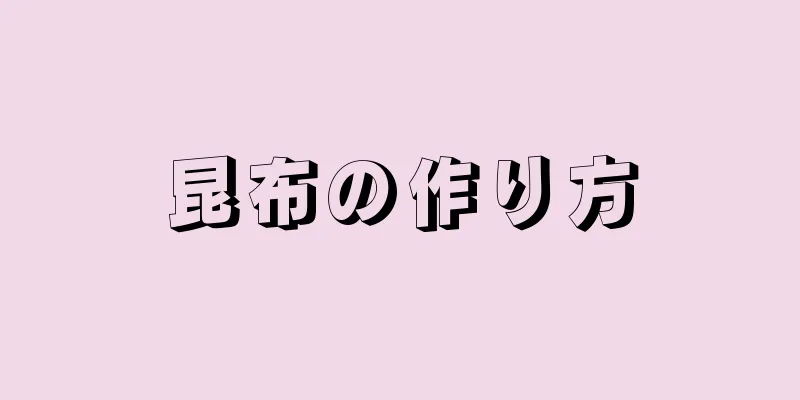 昆布の作り方