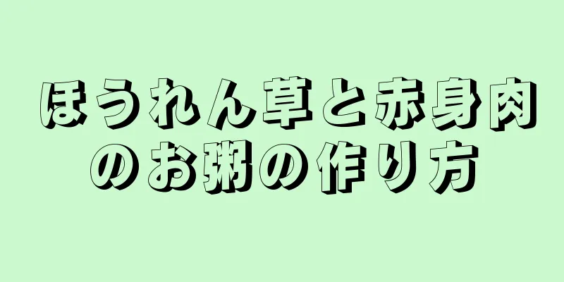 ほうれん草と赤身肉のお粥の作り方