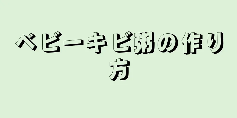 ベビーキビ粥の作り方