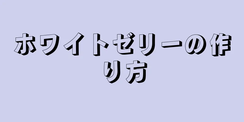 ホワイトゼリーの作り方