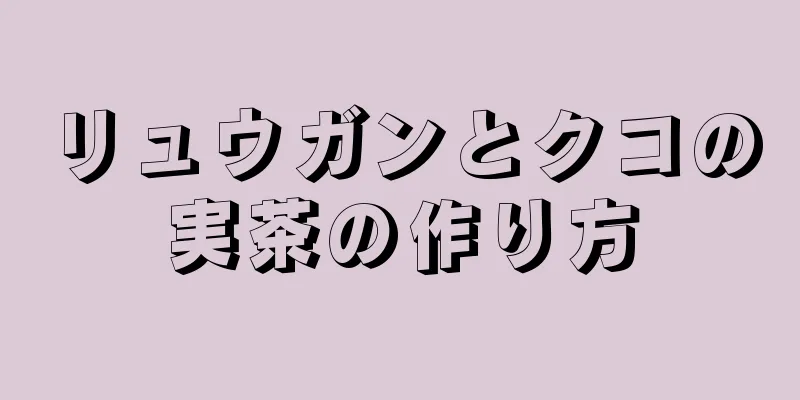 リュウガンとクコの実茶の作り方