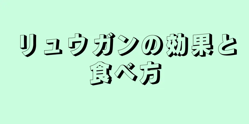 リュウガンの効果と食べ方