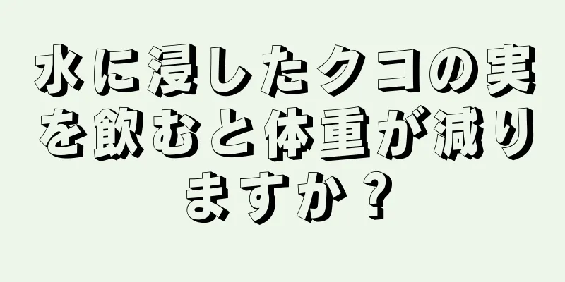 水に浸したクコの実を飲むと体重が減りますか？