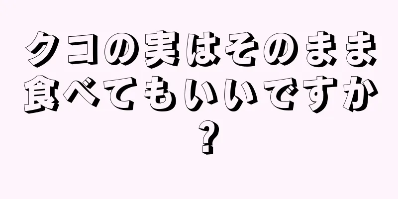 クコの実はそのまま食べてもいいですか？