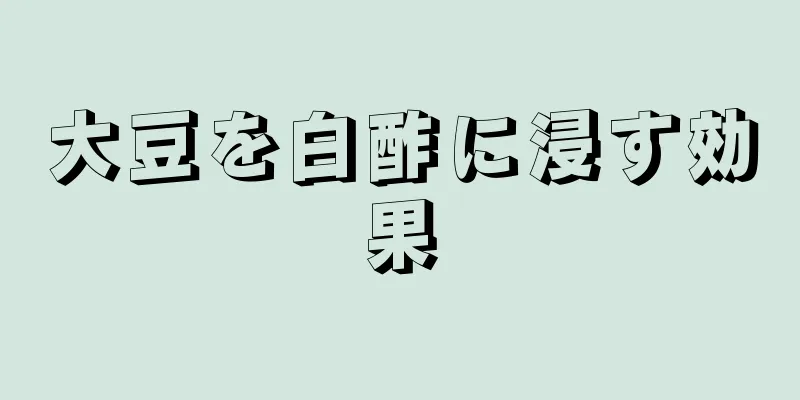 大豆を白酢に浸す効果