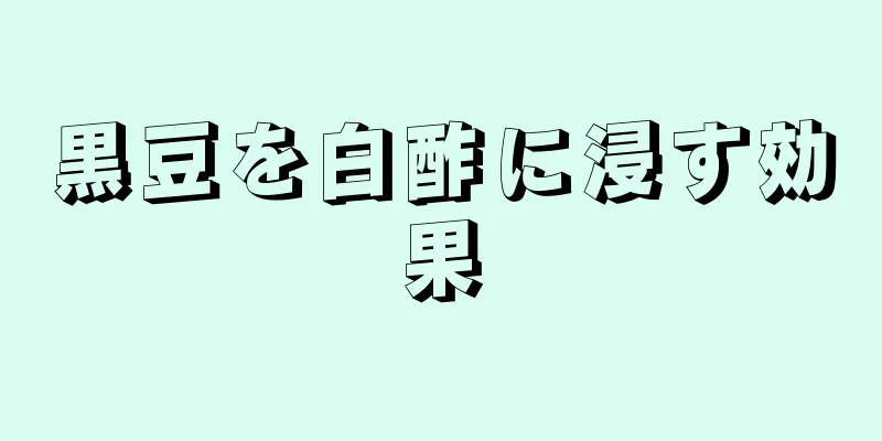 黒豆を白酢に浸す効果