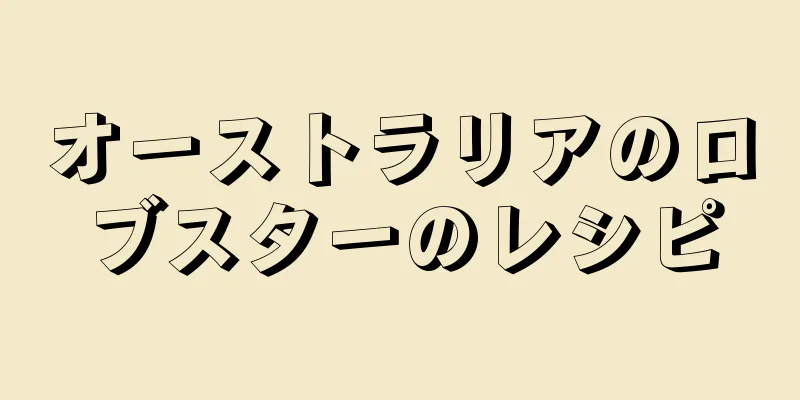 オーストラリアのロブスターのレシピ