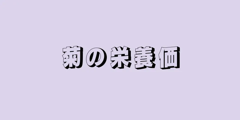 菊の栄養価