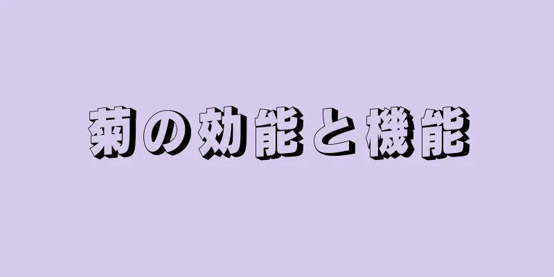 菊の効能と機能