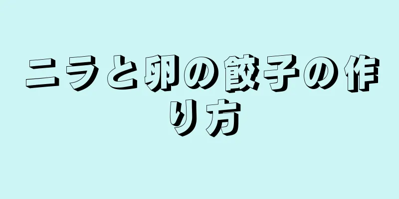 ニラと卵の餃子の作り方