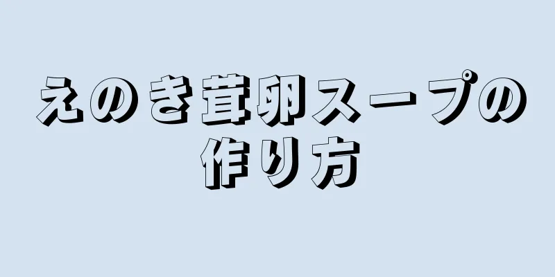 えのき茸卵スープの作り方