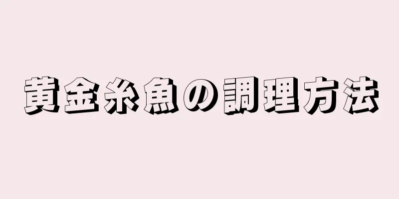 黄金糸魚の調理方法