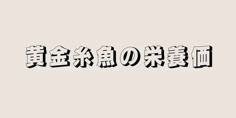 黄金糸魚の栄養価