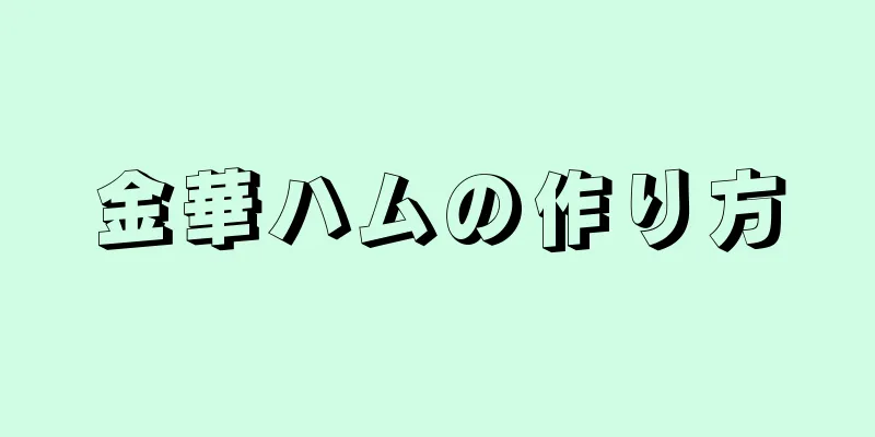 金華ハムの作り方