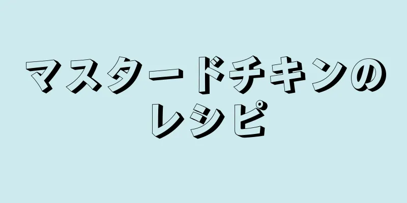 マスタードチキンのレシピ