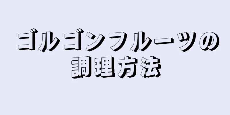 ゴルゴンフルーツの調理方法