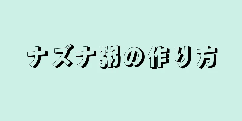 ナズナ粥の作り方