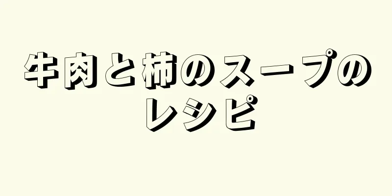 牛肉と柿のスープのレシピ