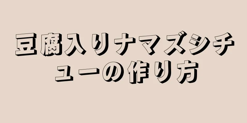 豆腐入りナマズシチューの作り方