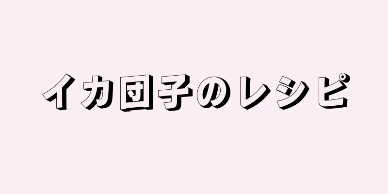 イカ団子のレシピ