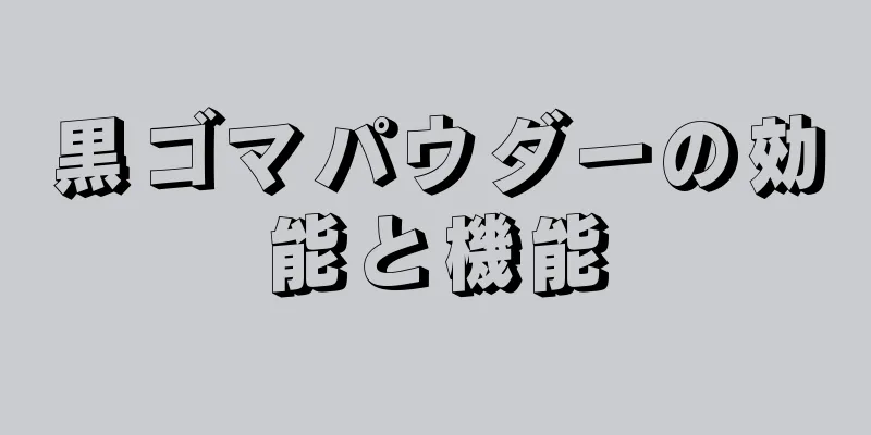 黒ゴマパウダーの効能と機能