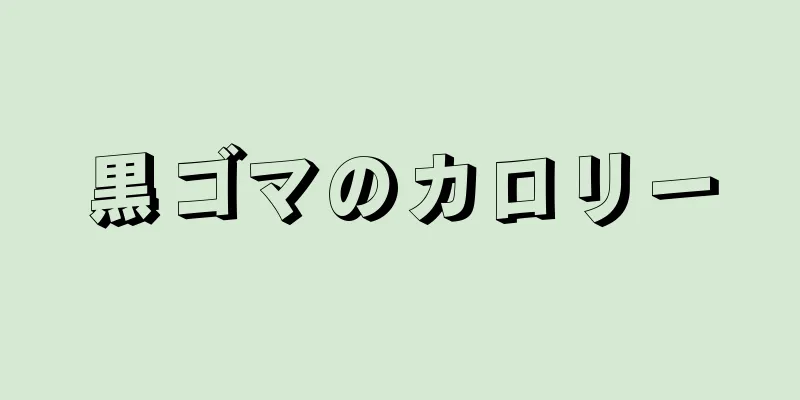 黒ゴマのカロリー