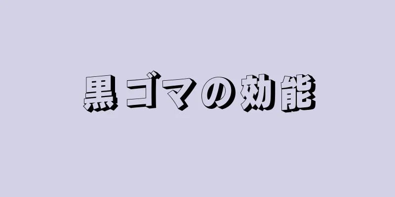 黒ゴマの効能