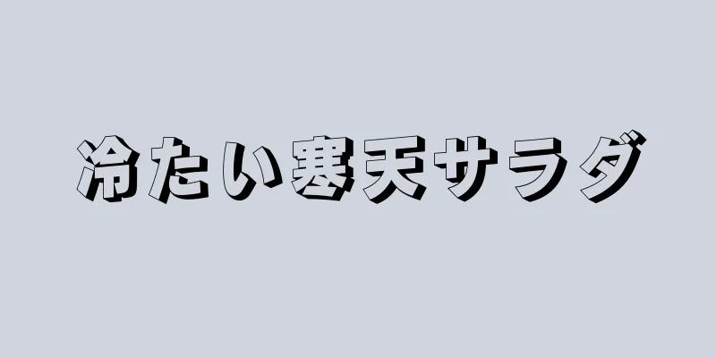 冷たい寒天サラダ