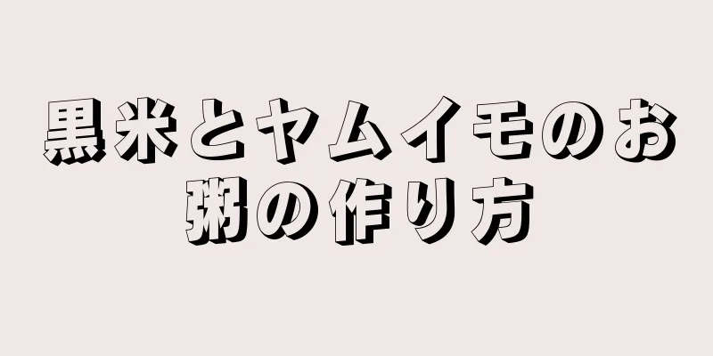 黒米とヤムイモのお粥の作り方