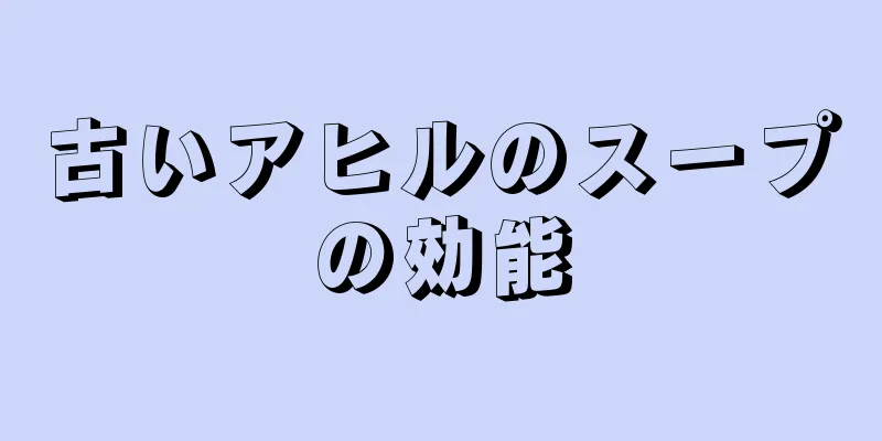 古いアヒルのスープの効能