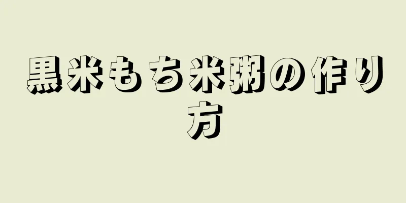 黒米もち米粥の作り方