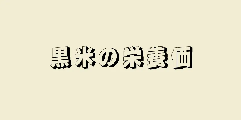 黒米の栄養価