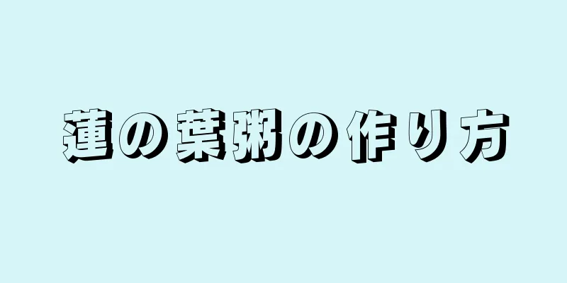 蓮の葉粥の作り方