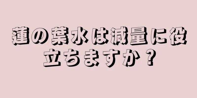 蓮の葉水は減量に役立ちますか？