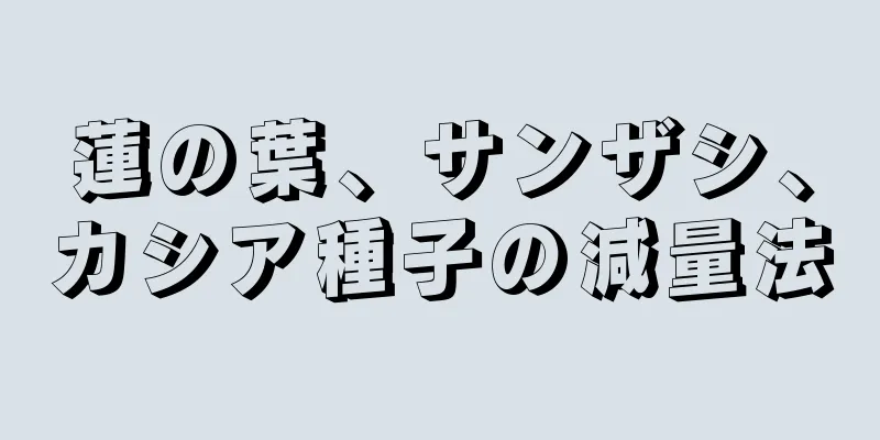 蓮の葉、サンザシ、カシア種子の減量法