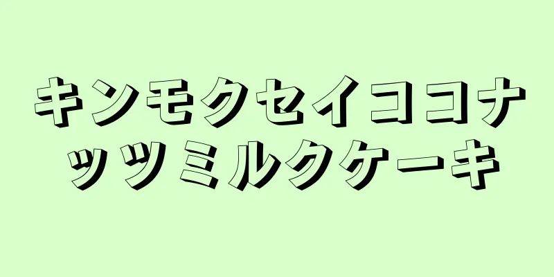 キンモクセイココナッツミルクケーキ