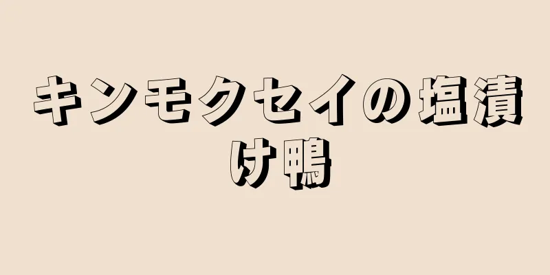 キンモクセイの塩漬け鴨