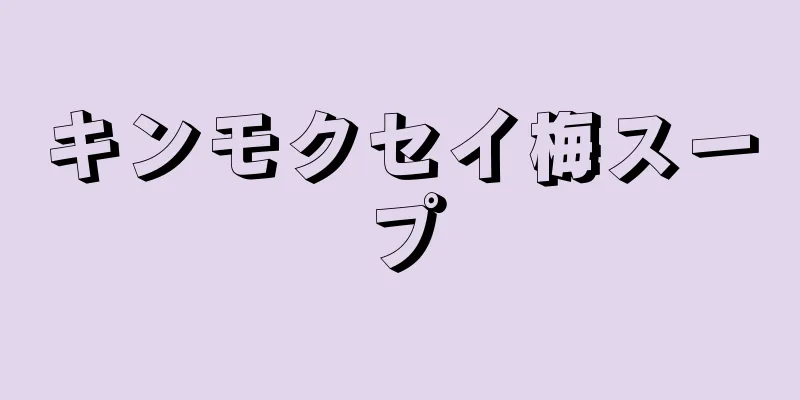 キンモクセイ梅スープ