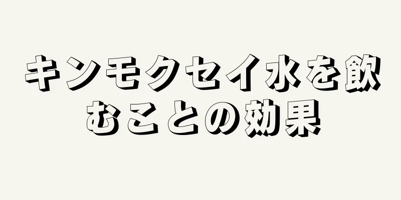 キンモクセイ水を飲むことの効果