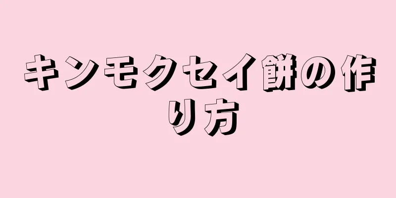 キンモクセイ餅の作り方