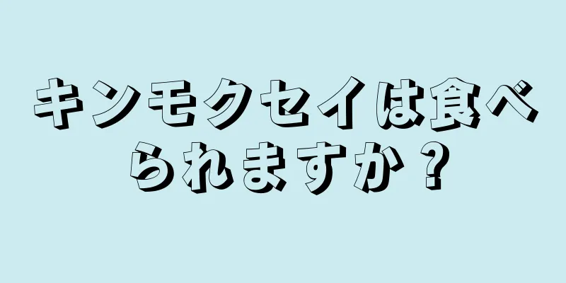 キンモクセイは食べられますか？