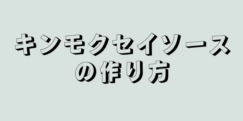 キンモクセイソースの作り方