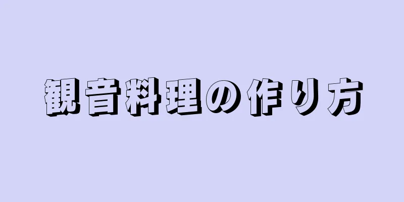 観音料理の作り方