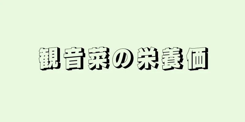 観音菜の栄養価