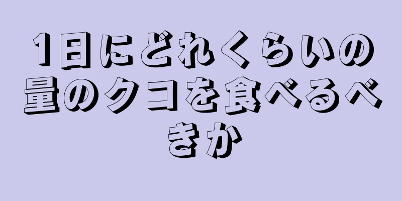 1日にどれくらいの量のクコを食べるべきか