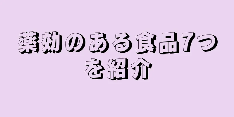 薬効のある食品7つを紹介