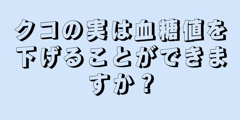 クコの実は血糖値を下げることができますか？