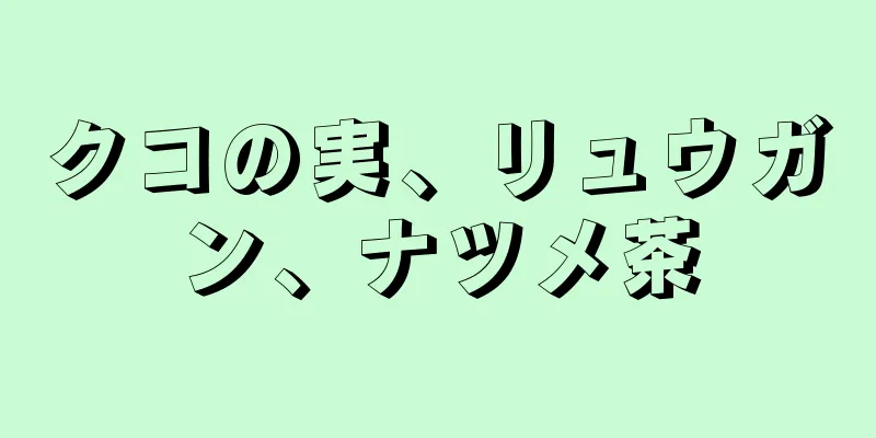 クコの実、リュウガン、ナツメ茶