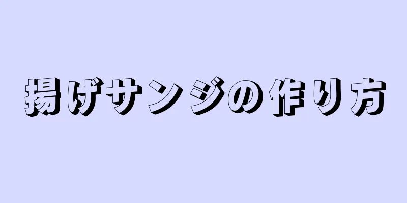 揚げサンジの作り方