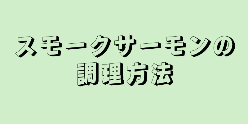 スモークサーモンの調理方法